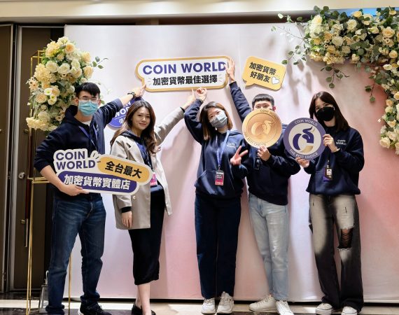 CoinWorld 舉辦「虛擬通貨法規政策峰會」
