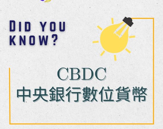 【CoinWorld 小學堂】#15 中央銀行數位貨（CBDC）