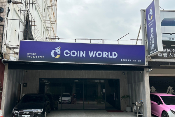 CoinWorld 台中大墩店